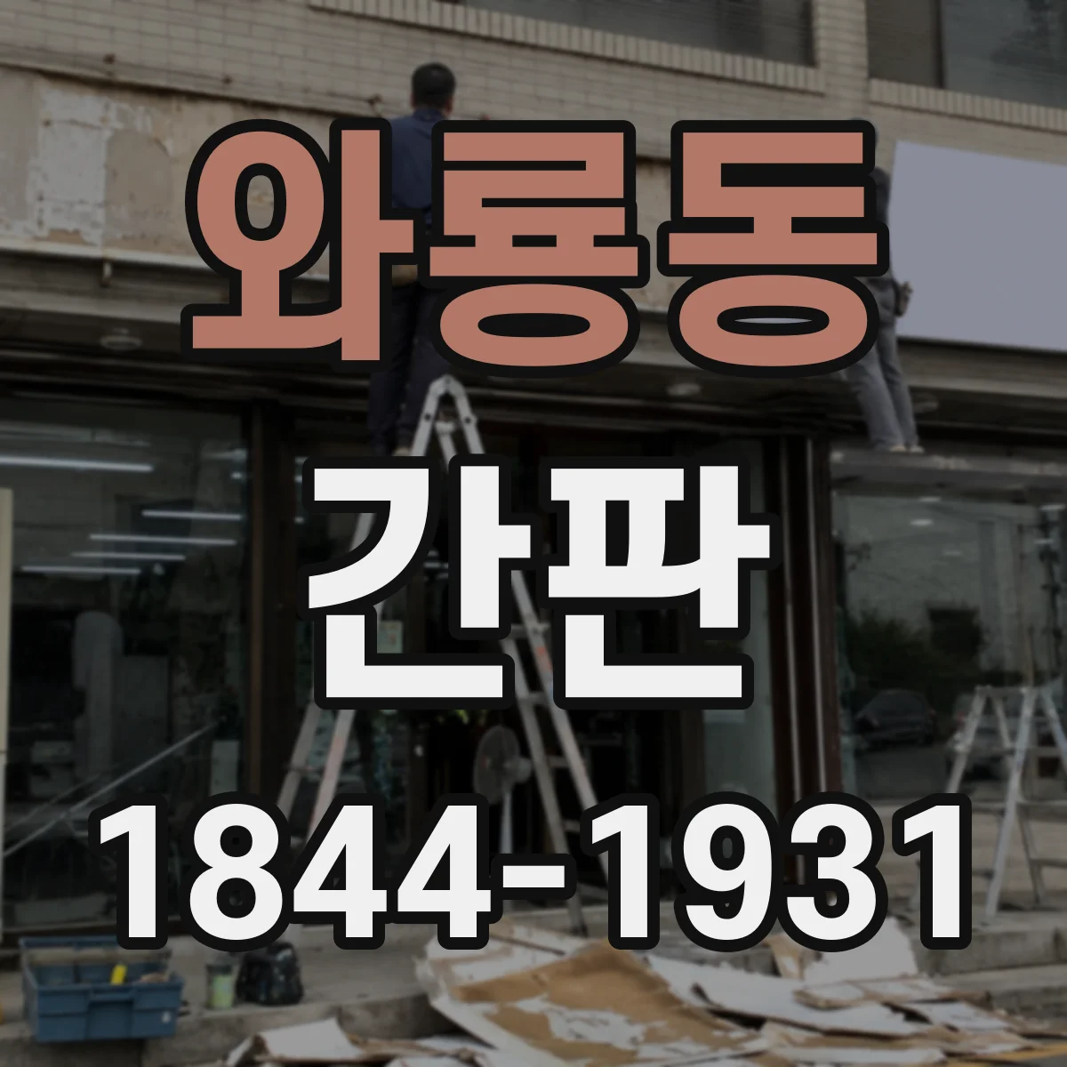 와룡동 간판