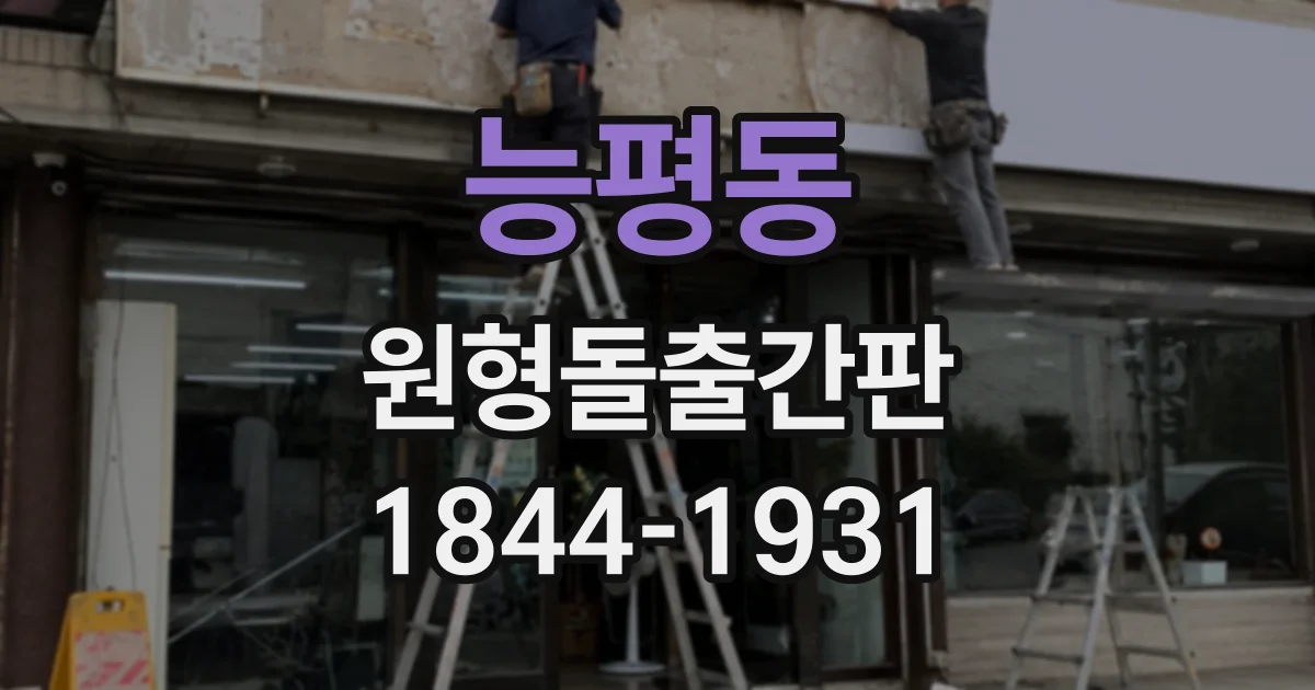 능평동 원형돌출간판