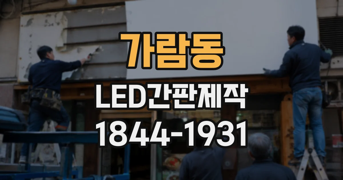 가람동 LED간판제작
