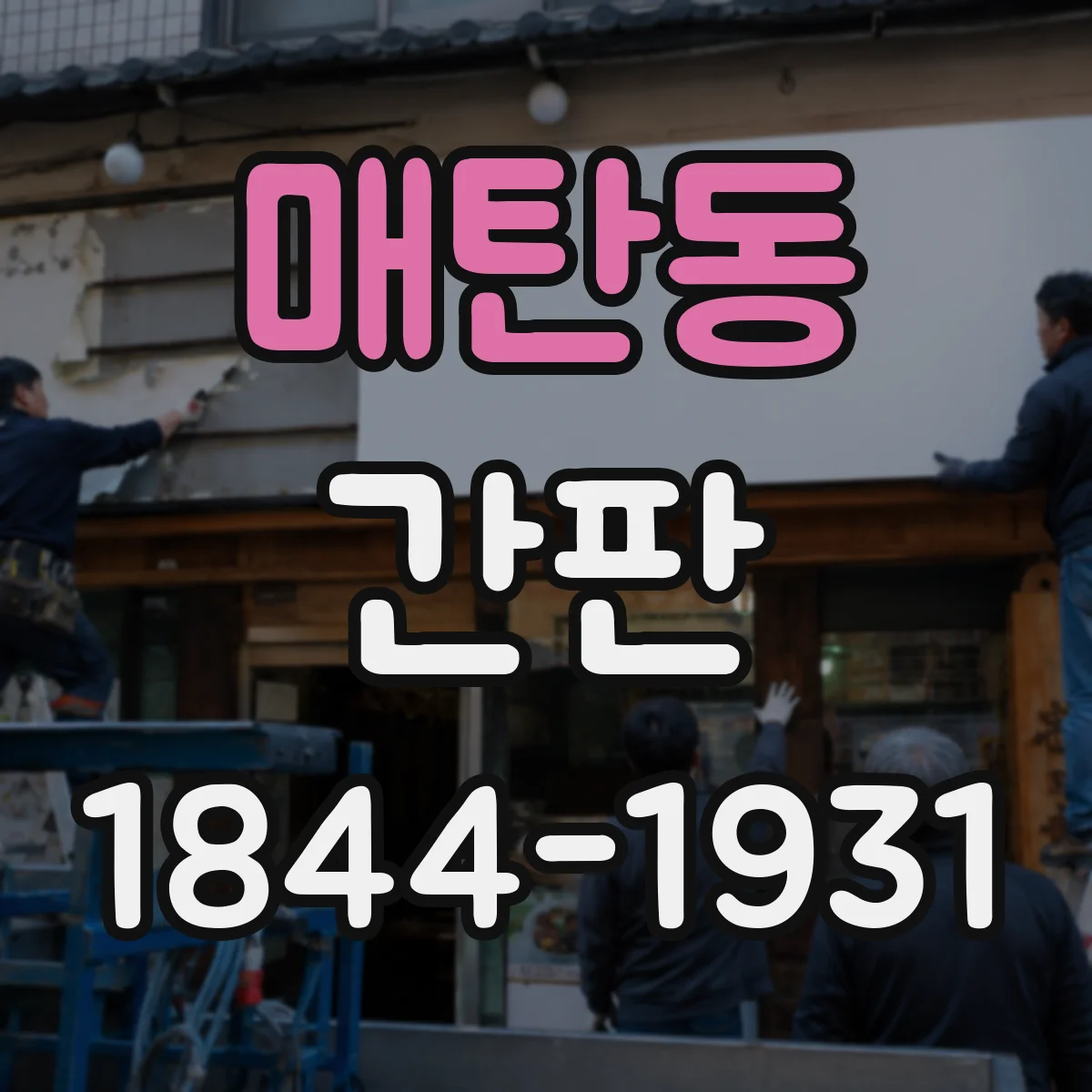 매탄동 간판