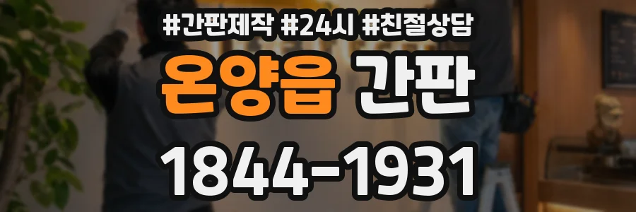 온양읍 간판