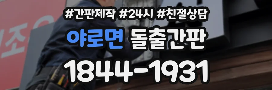 야로면 돌출간판 상담 전화 1844-1931