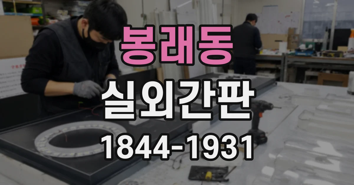 봉래동 실외간판