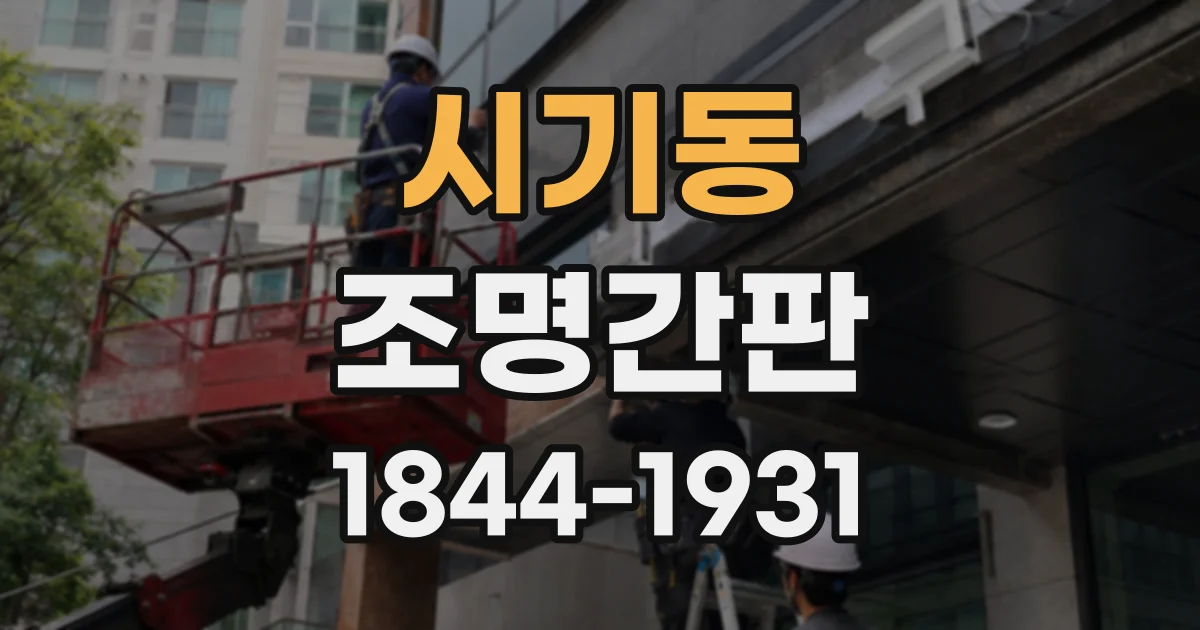 시기동 조명간판