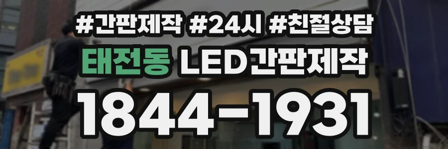 태전동 LED간판제작 상담 전화 1844-1931