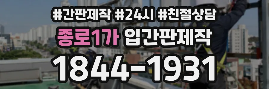 종로1가 입간판제작 상담 전화 1844-1931