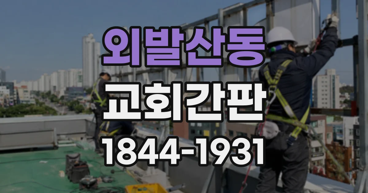 외발산동 교회간판