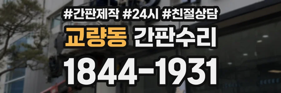교량동 간판수리 상담 전화 1844-1931