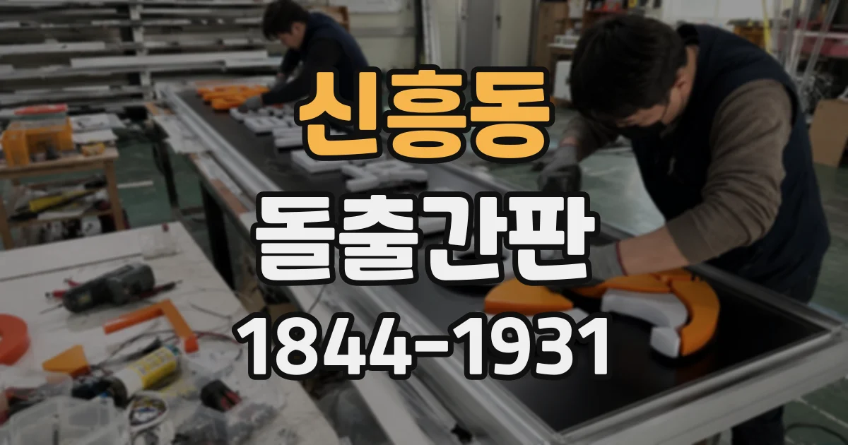 신흥동 돌출간판