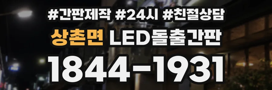 상촌면 LED돌출간판 상담 전화 1844-1931