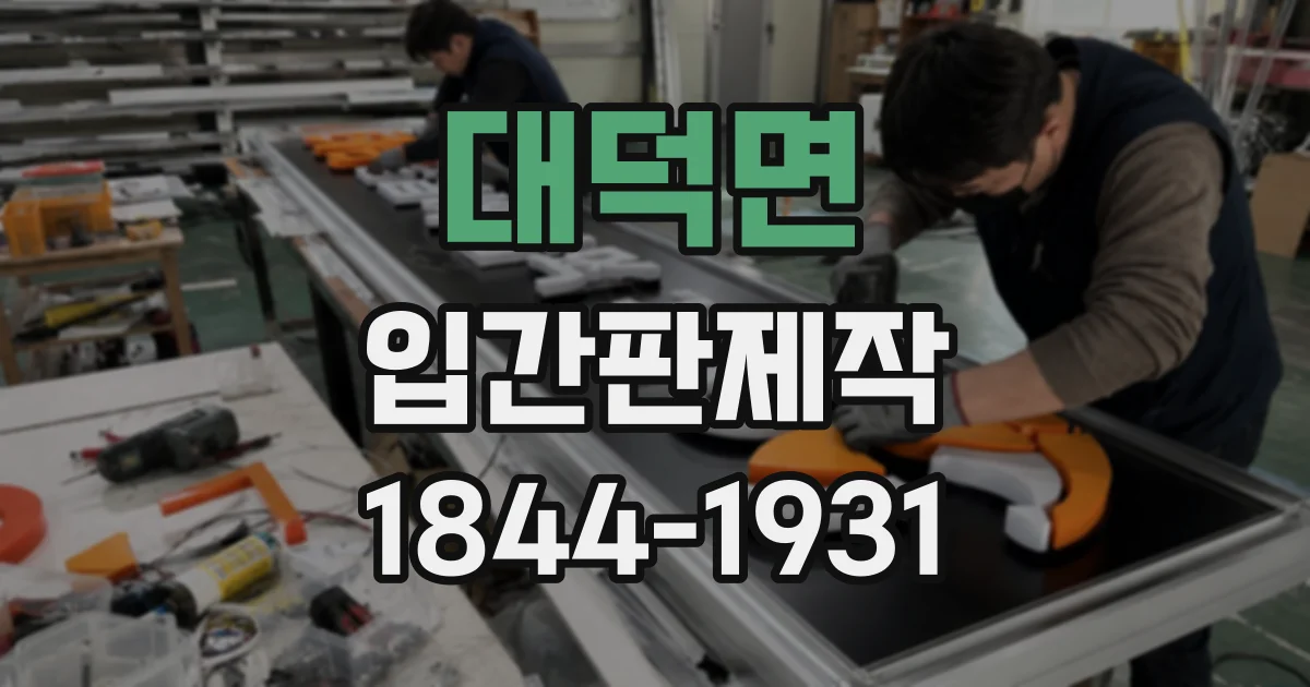 대덕면 입간판제작