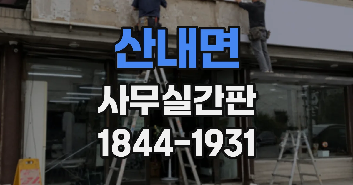 산내면 사무실간판