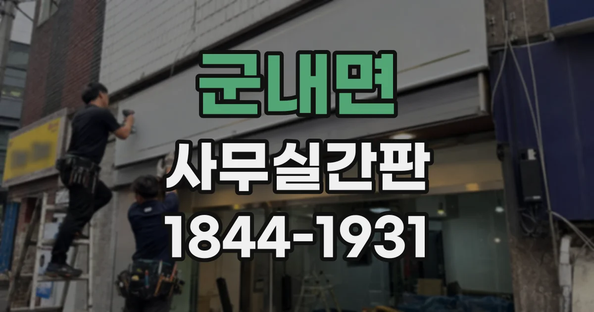 군내면 사무실간판