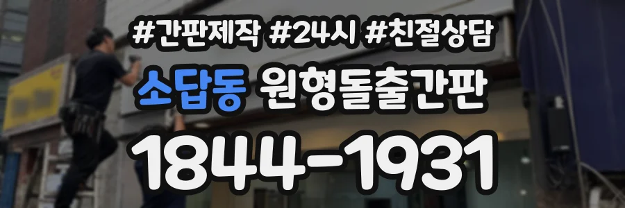 소답동 원형돌출간판 상담 전화 1844-1931