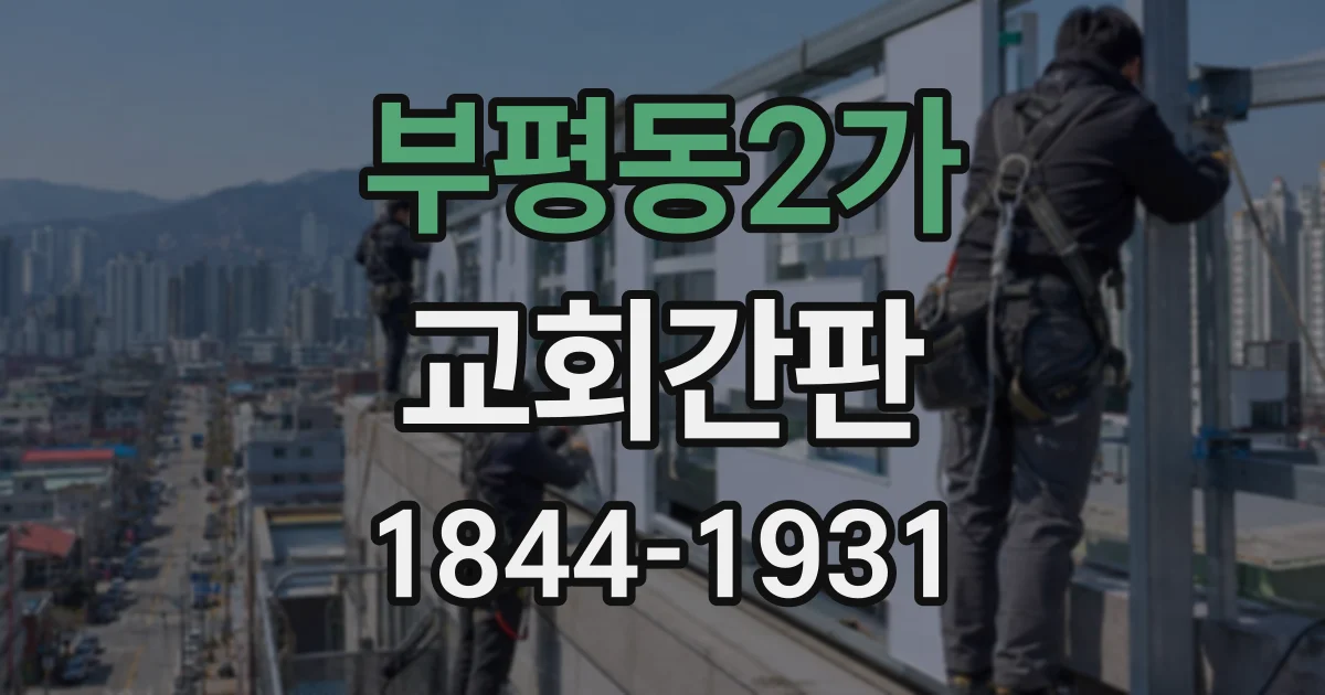 부평동2가 교회간판