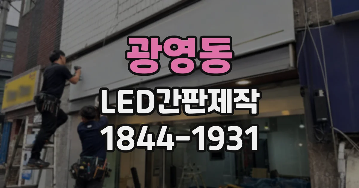 광영동 LED간판제작