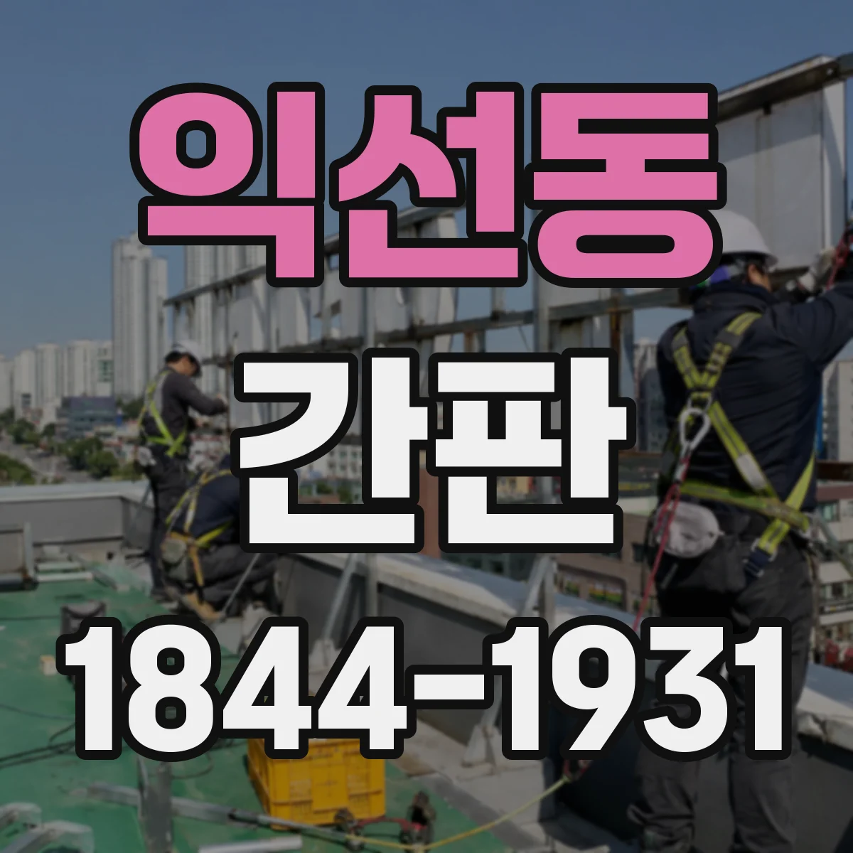 익선동 간판