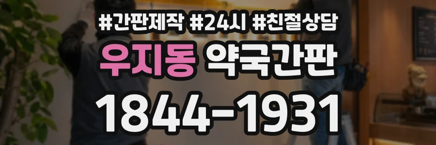 우지동 약국간판 상담 전화 1844-1931