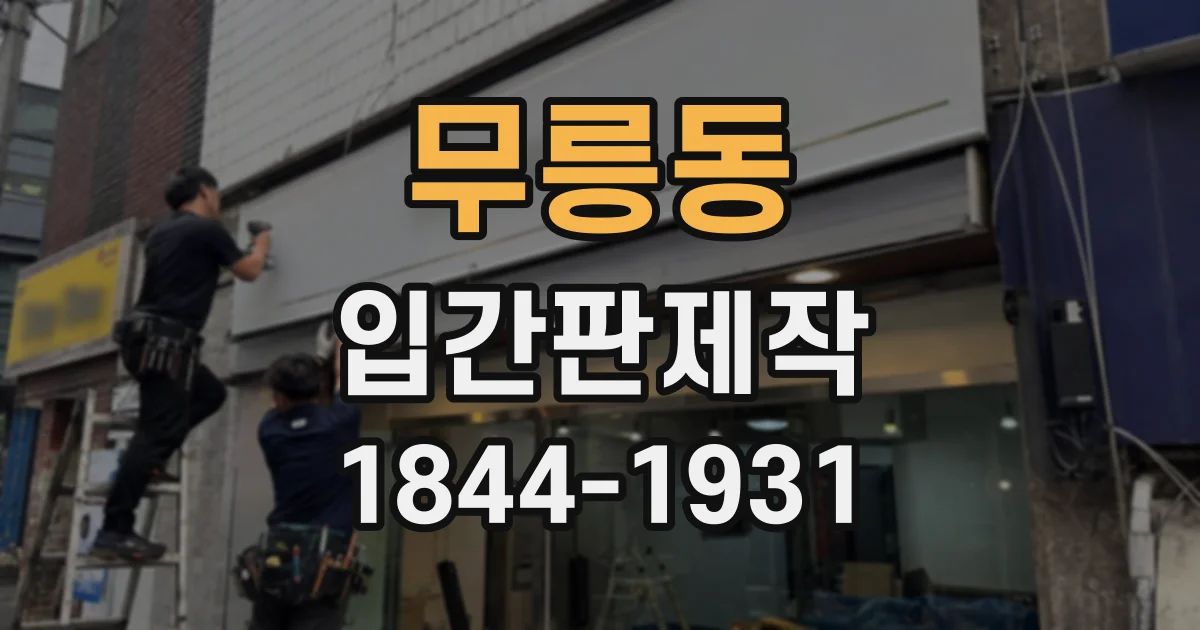 무릉동 입간판제작