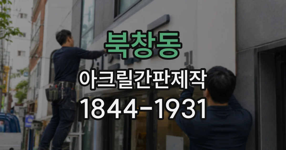북창동 아크릴간판제작