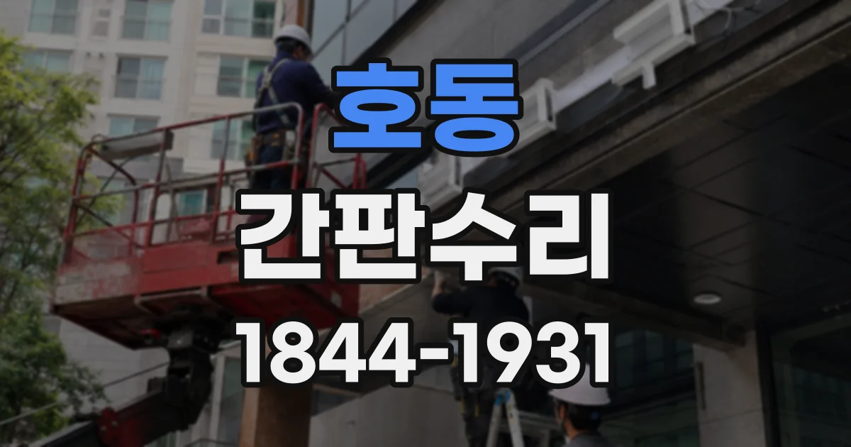 호동 간판수리