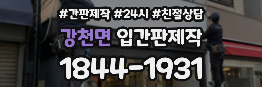 강천면 입간판제작 상담 전화 1844-1931