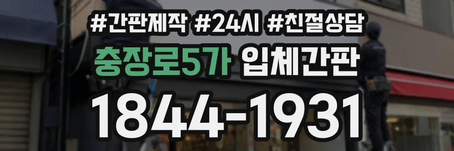 충장로5가 입체간판 상담 전화 1844-1931