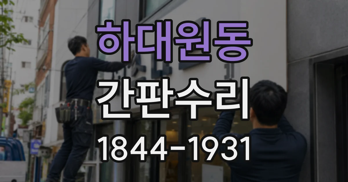 하대원동 간판수리