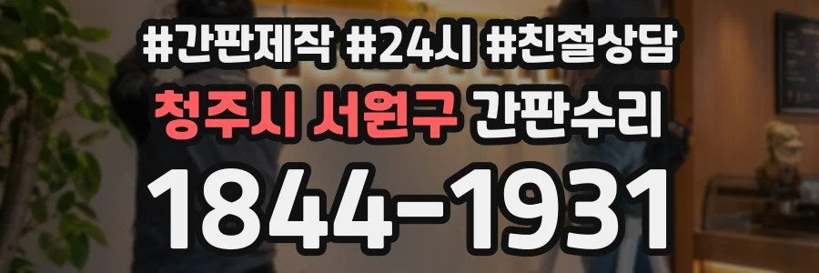 청주시 서원구 간판수리 상담 전화 1844-1931