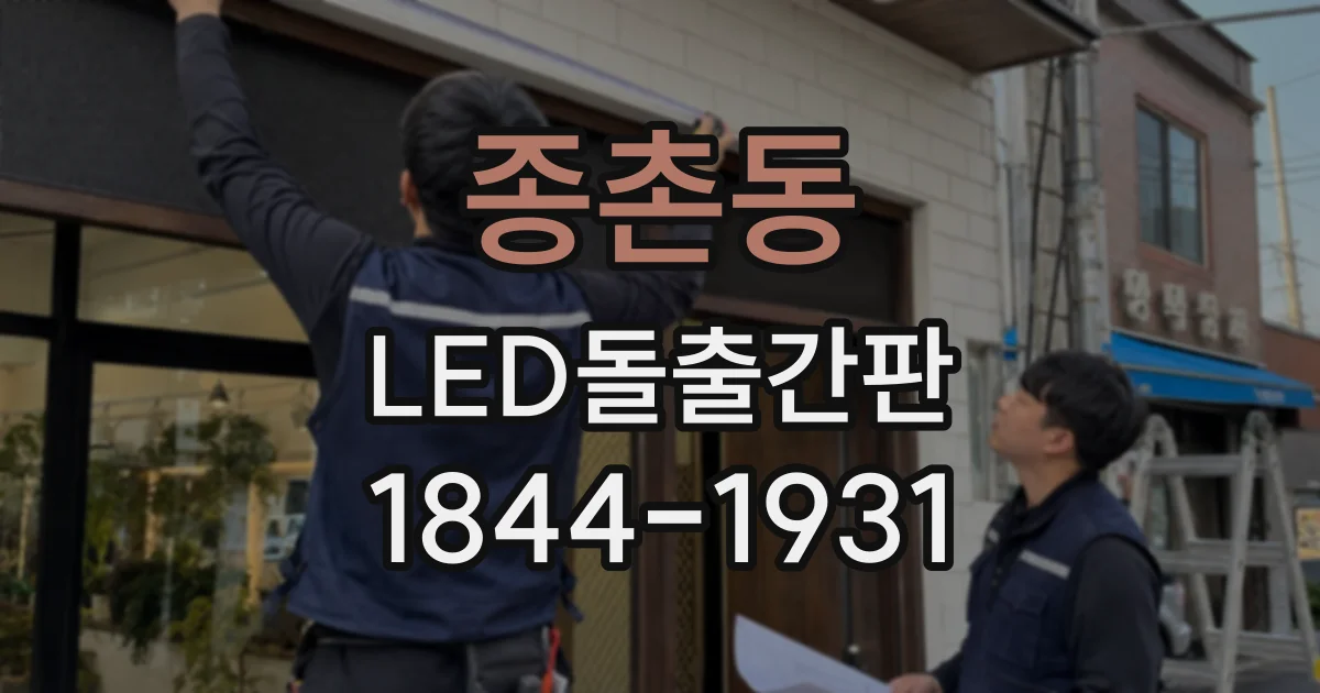 종촌동 LED돌출간판