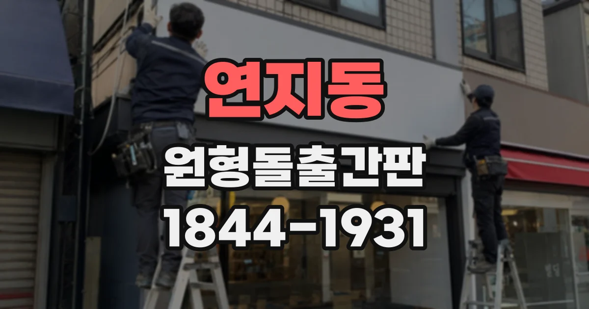 연지동 원형돌출간판
