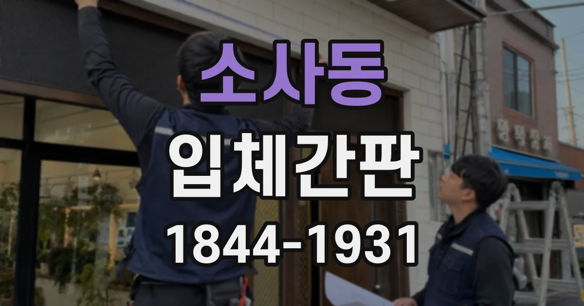소사동 입체간판