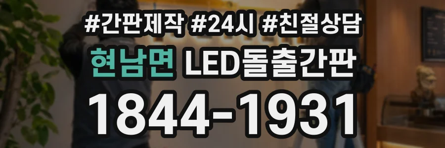 현남면 LED돌출간판 상담 전화 1844-1931