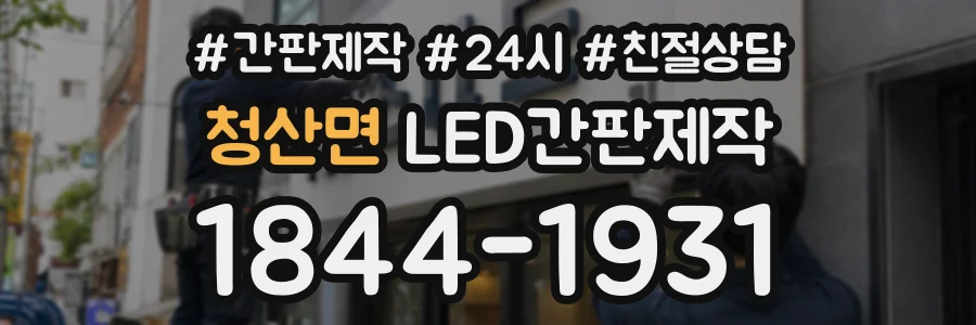 청산면 LED간판제작 상담 전화 1844-1931