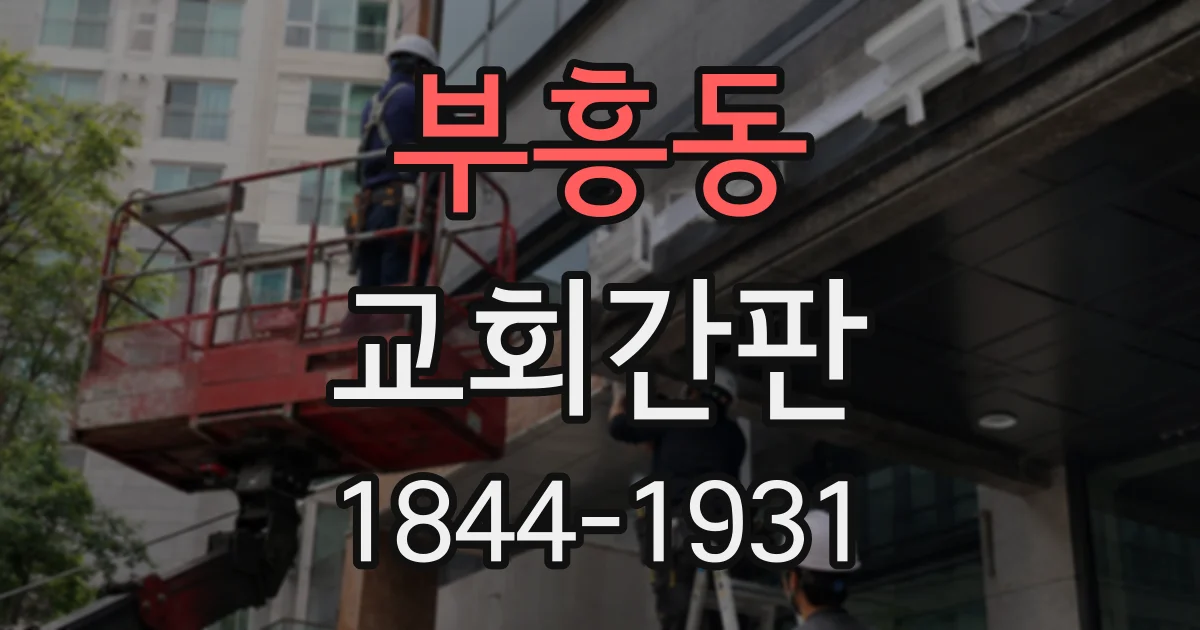 부흥동 교회간판