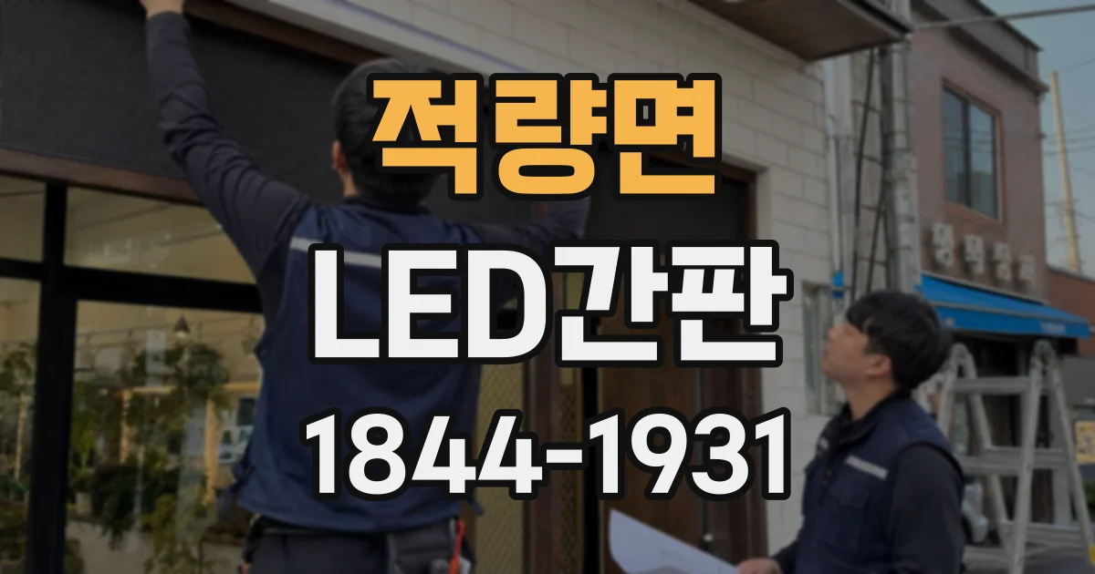 적량면 LED간판