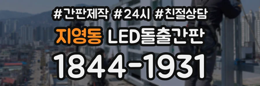 지영동 LED돌출간판 상담 전화 1844-1931