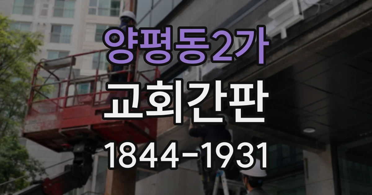 양평동2가 교회간판