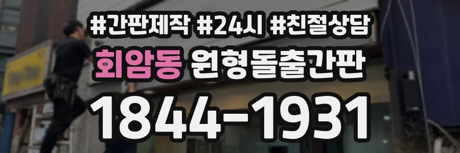 회암동 원형돌출간판 상담 전화 1844-1931