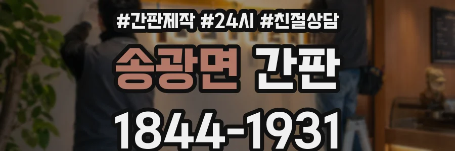 송광면 간판