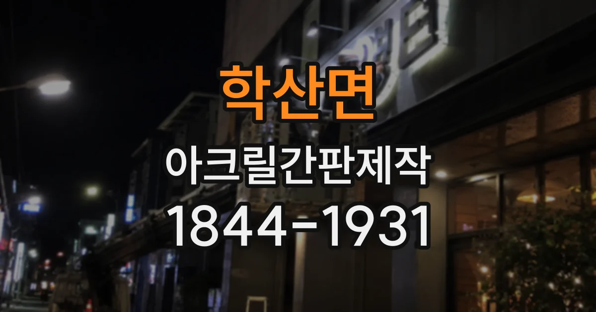 학산면 아크릴간판제작