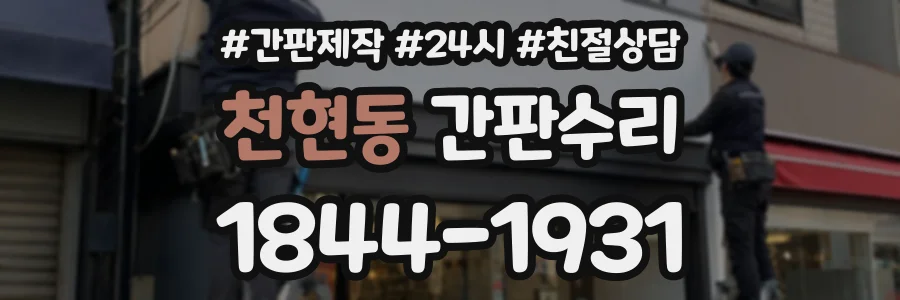 천현동 간판수리 상담 전화 1844-1931