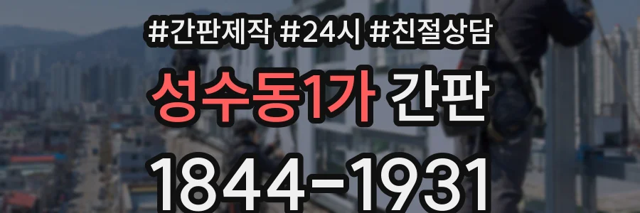 성수동1가 간판