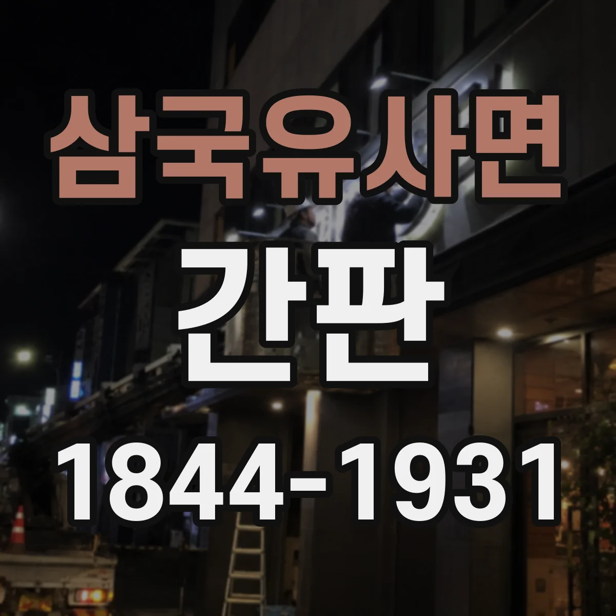 삼국유사면 간판