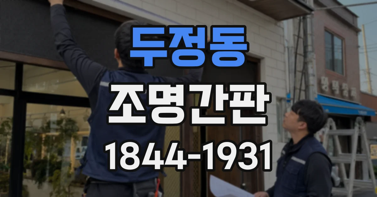 두정동 조명간판