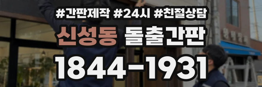 신성동 돌출간판 상담 전화 1844-1931
