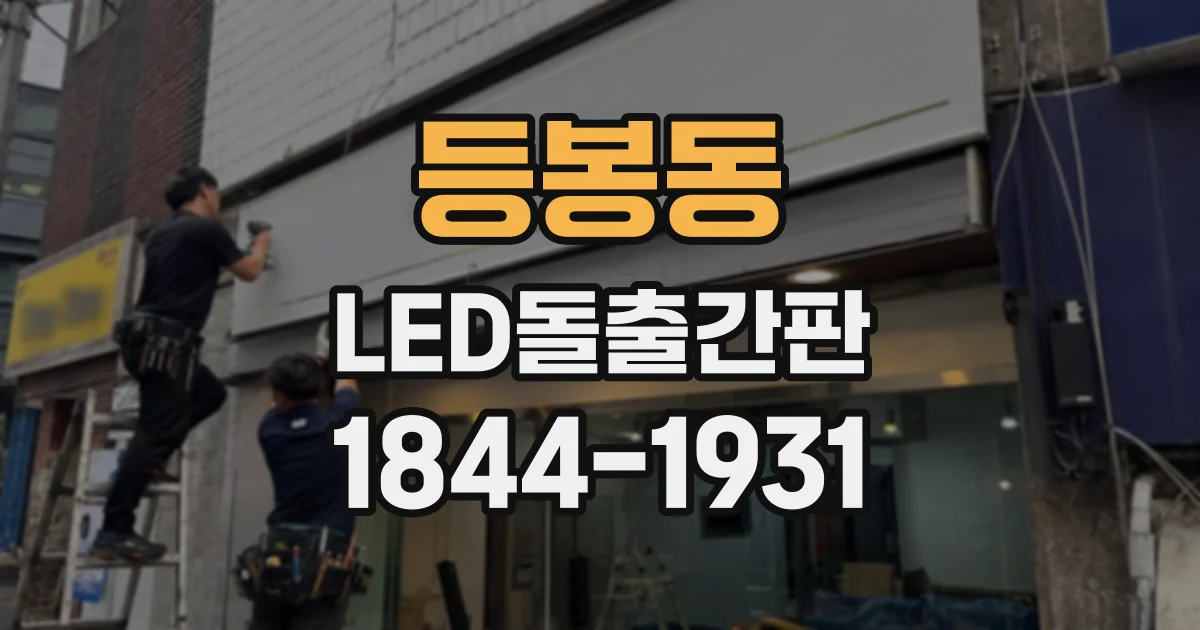 등봉동 LED돌출간판