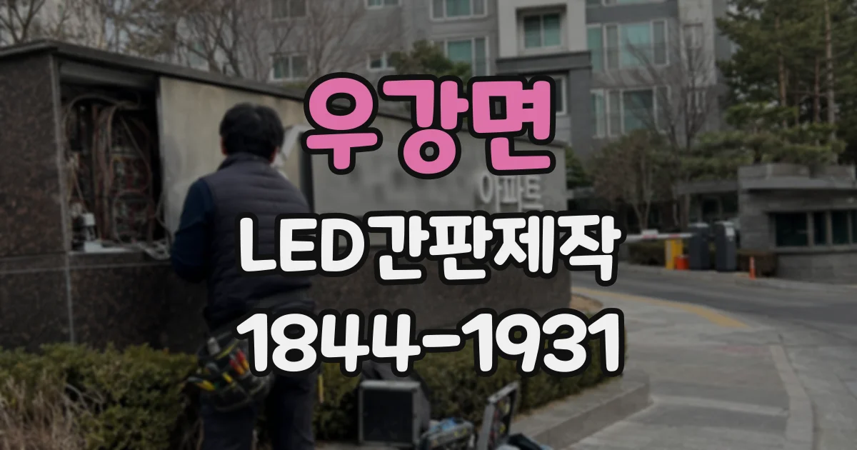 우강면 LED간판제작