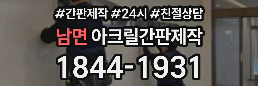 남면 아크릴간판제작 상담 전화 1844-1931