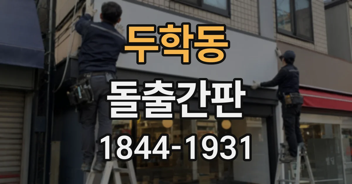 두학동 돌출간판